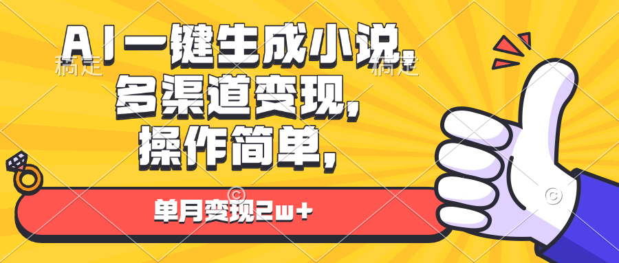 图片[1]-AI一键生成小说，多渠道变现， 操作简单，单月变现2w+-紫爵资源库