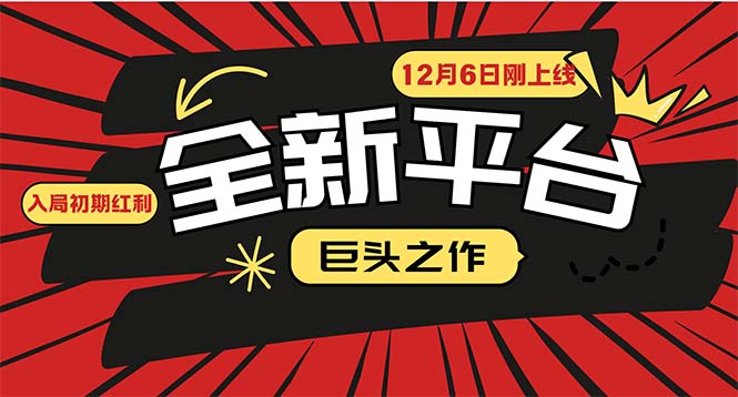 又一个全新平台巨头之作，12月6日刚上线，小白入局初期红利的关键，想…-紫爵资源库