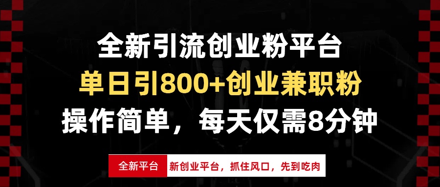 全新引流创业粉平台，单日引800+创业兼职粉，抓住风口先到吃肉，每天仅…-紫爵资源库