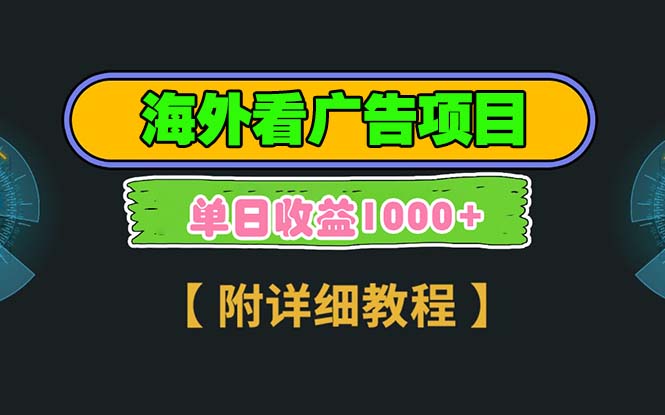 海外看广告项目，一次3分钟到账2.5美元，注册拉新都有收益，多号操作，…-紫爵资源库