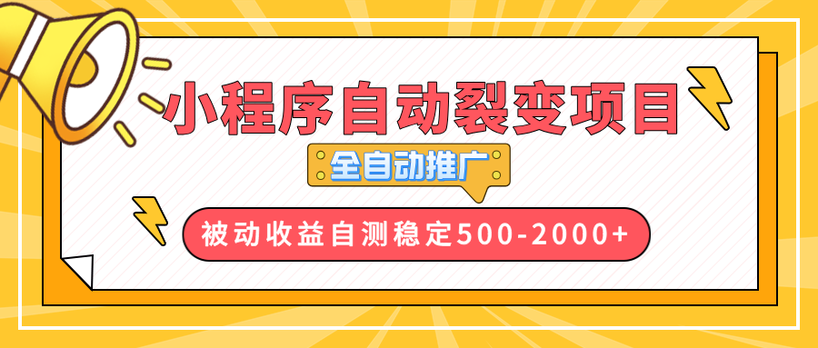 【小程序自动裂变项目】全自动推广，收益在500-2000+-紫爵资源库