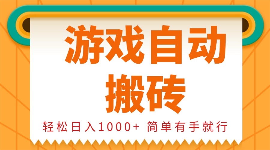 0基础游戏自动搬砖，轻松日入1000+ 简单有手就行-紫爵资源库